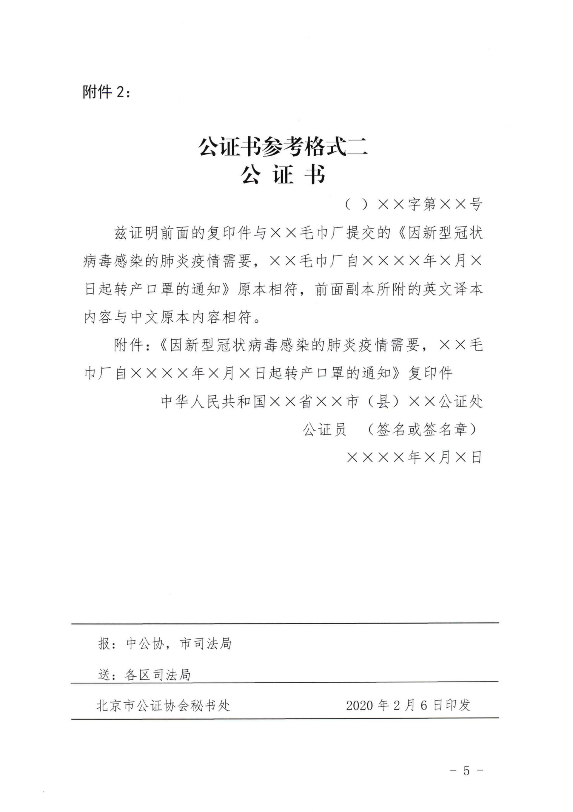 8、北京市公证协会关于印发《北京市公证协会规范执业指引》第8号的通知_05