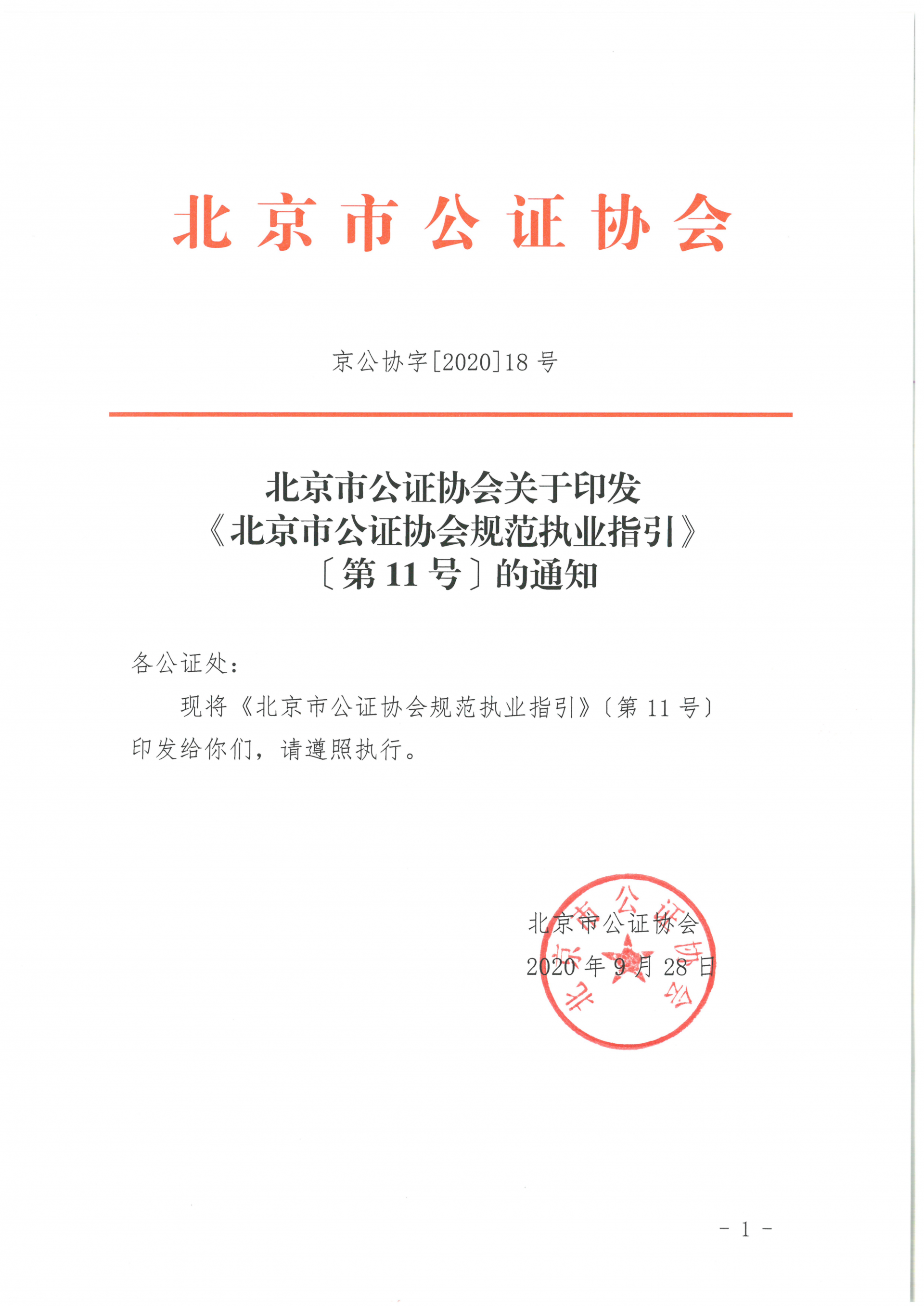 11、北京市公证协会关于印发《北京市公证协会规范执业指引》第11号的通知_01