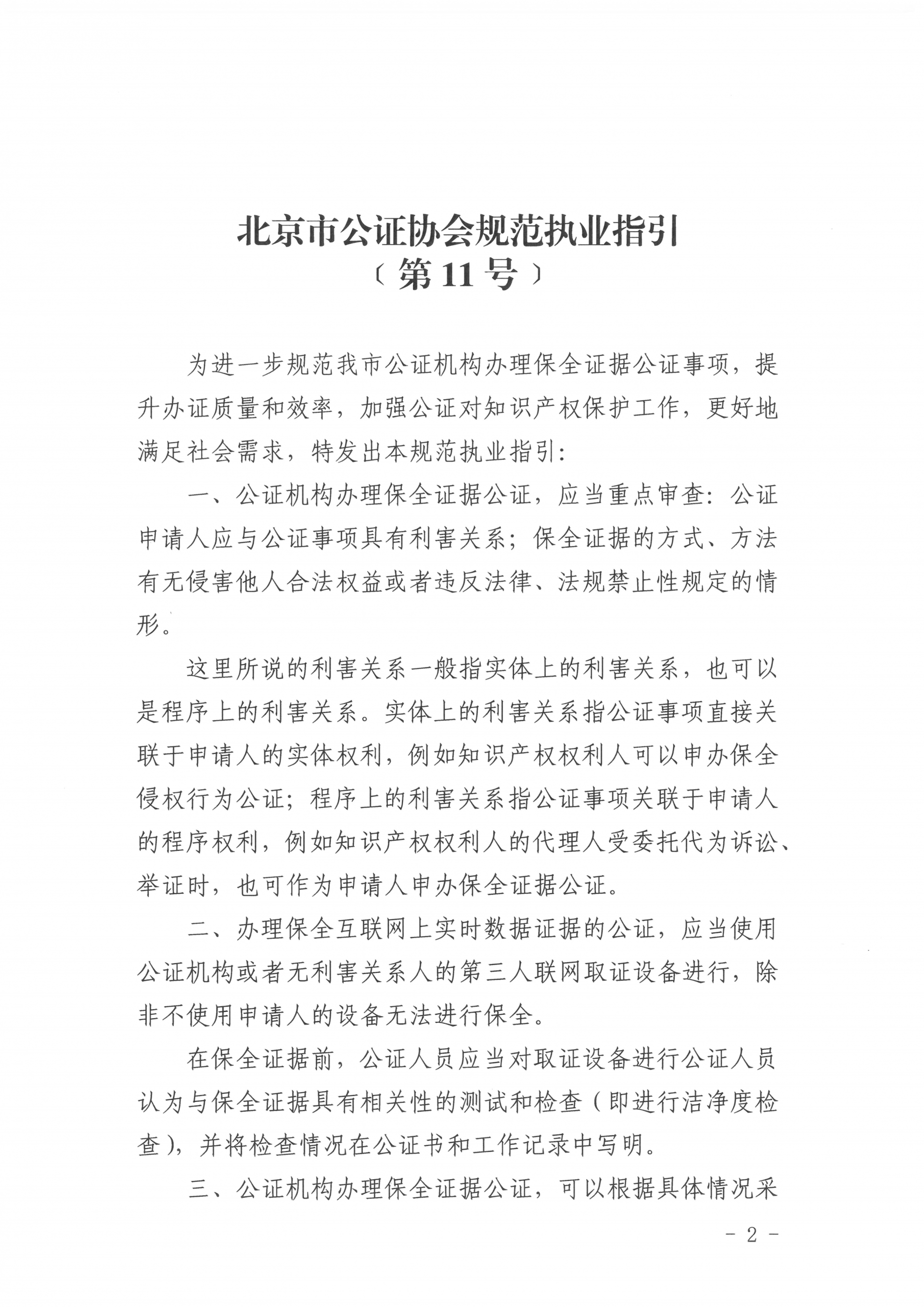 11、北京市公证协会关于印发《北京市公证协会规范执业指引》第11号的通知_02