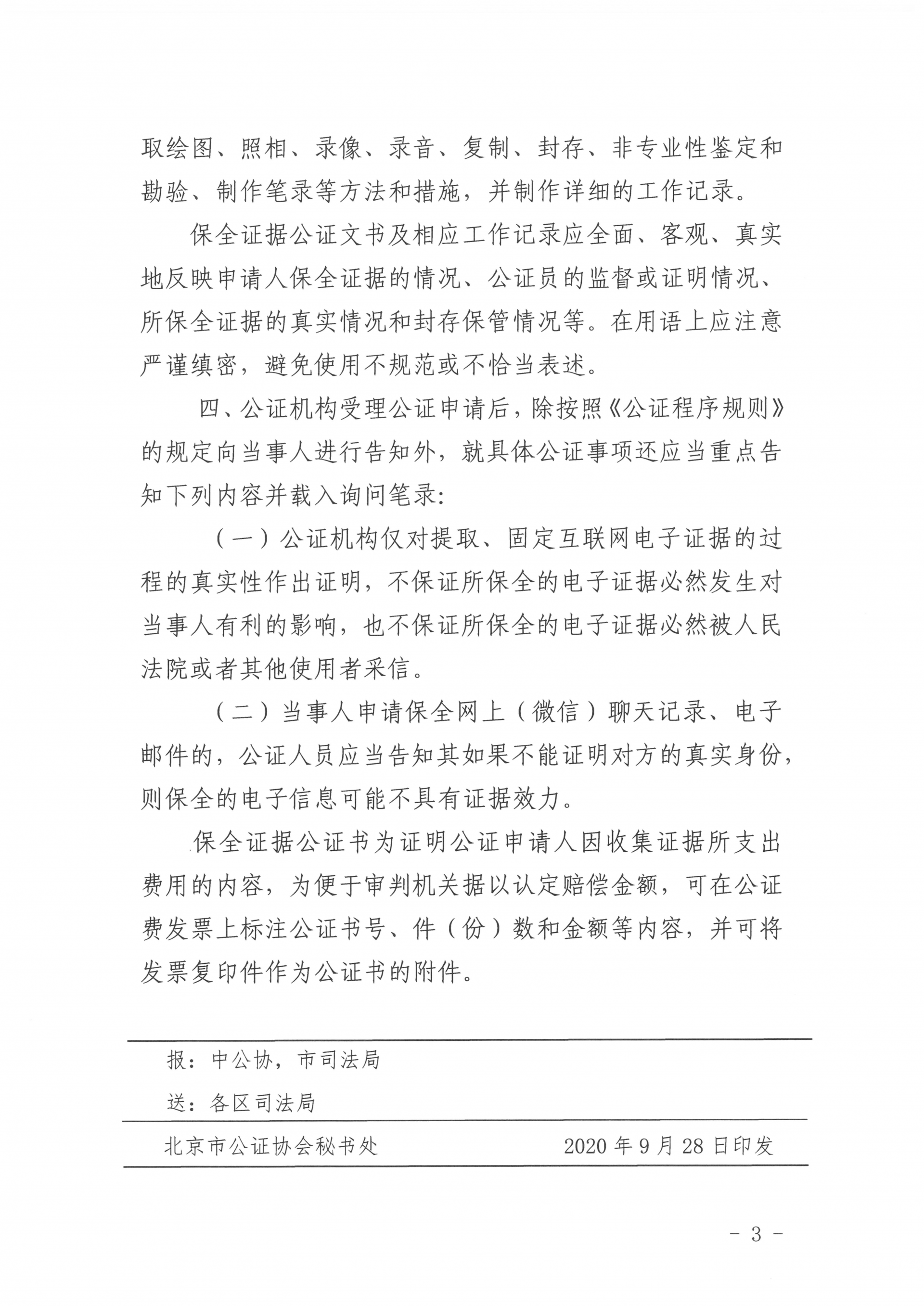 11、北京市公证协会关于印发《北京市公证协会规范执业指引》第11号的通知_03