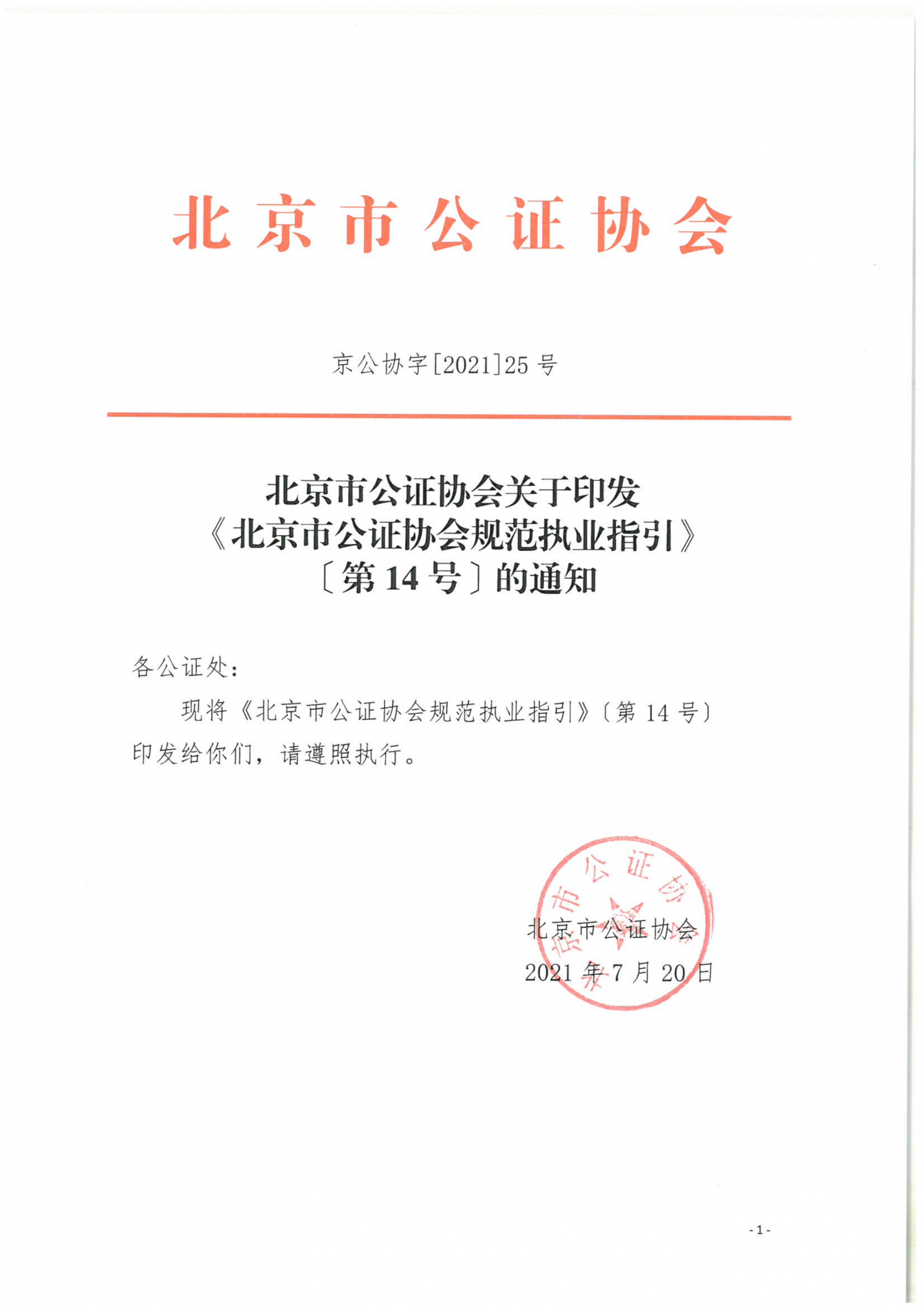 14、北京市公证协会规范执业指引【第14号】（执行证书指引）_01