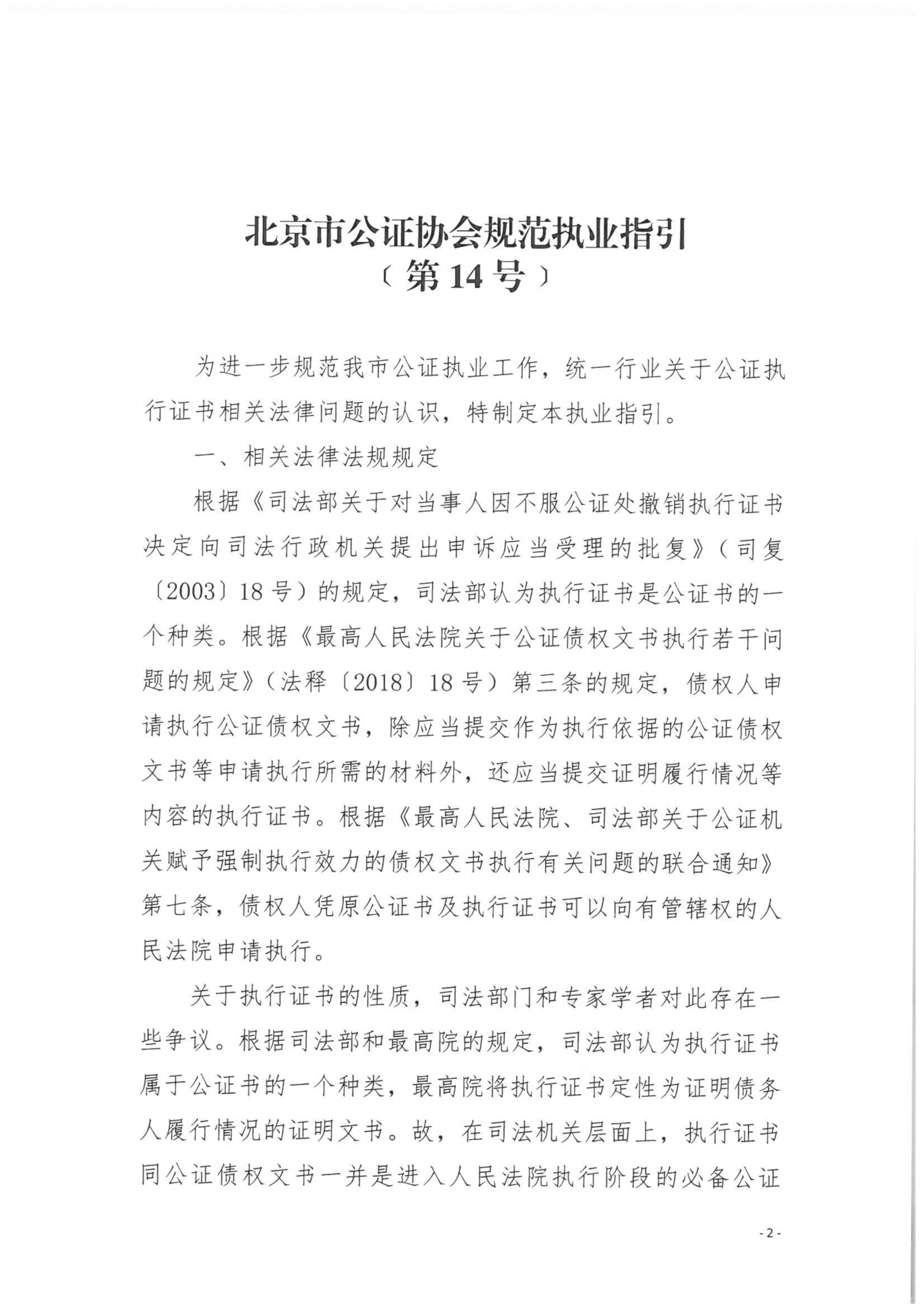 14、北京市公证协会规范执业指引【第14号】（执行证书指引）_02