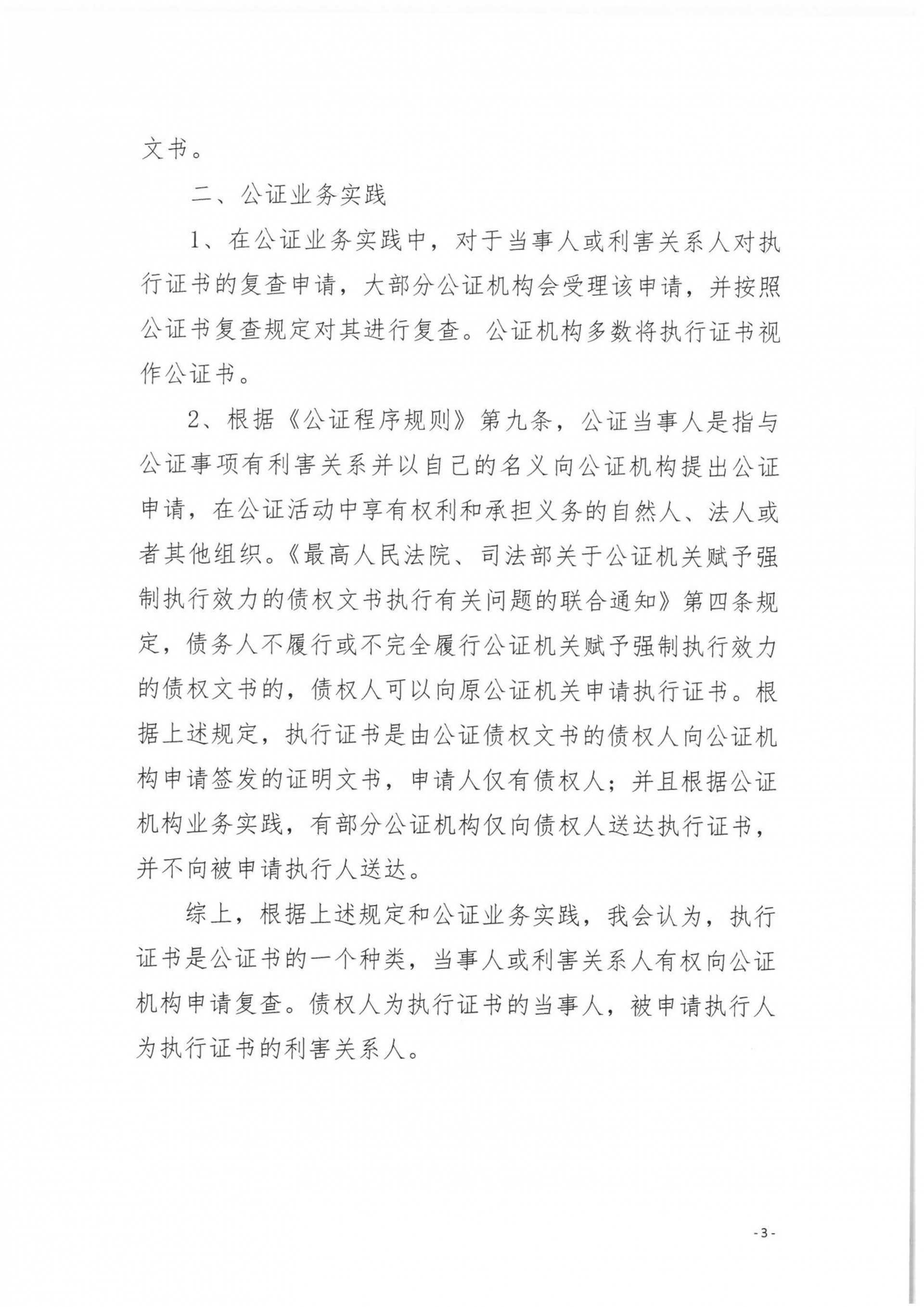 14、北京市公证协会规范执业指引【第14号】（执行证书指引）_03