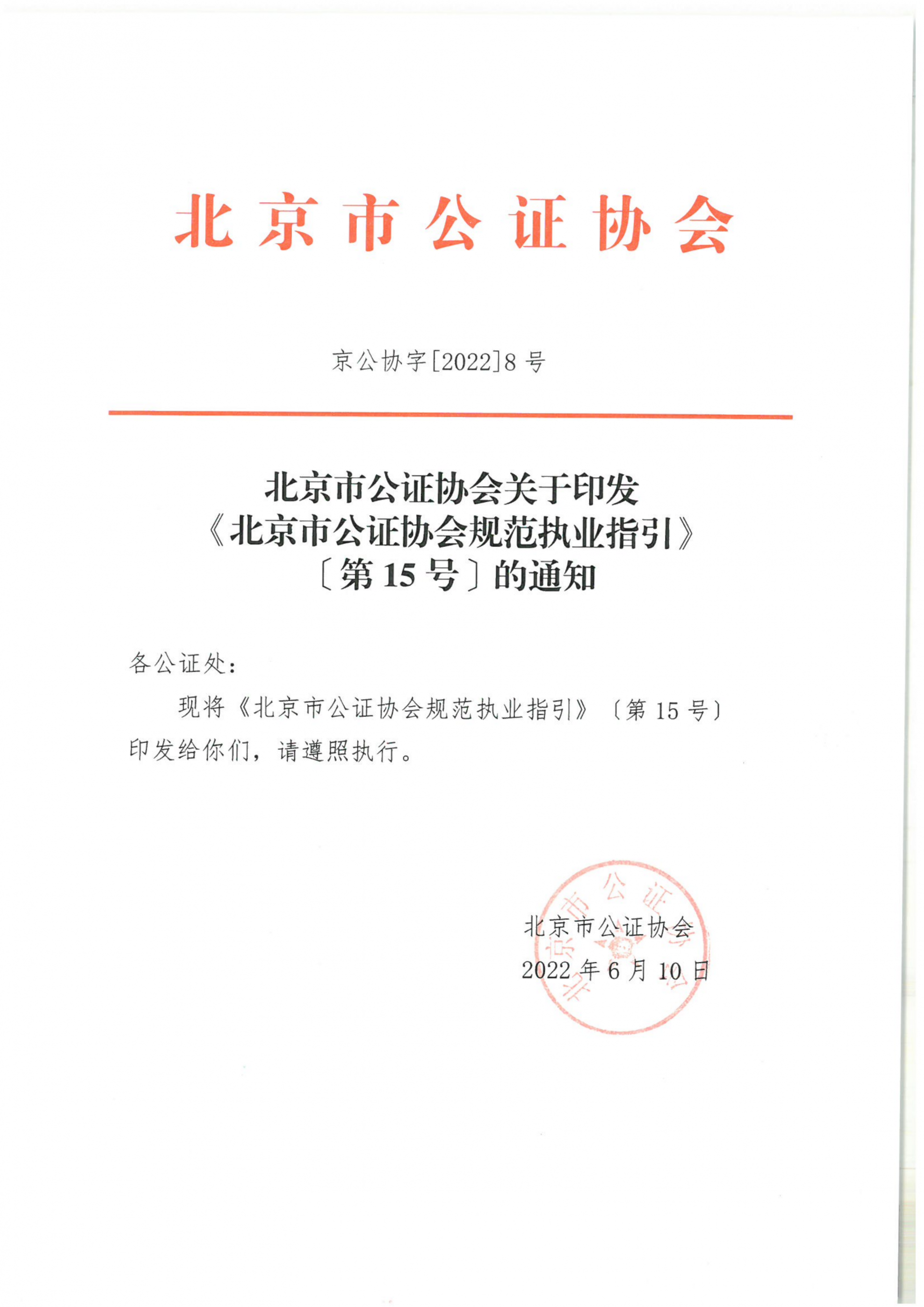 15、北京市公证协会关于印发《北京市公证协会规范执业指引》〔第15号〕的通知_01