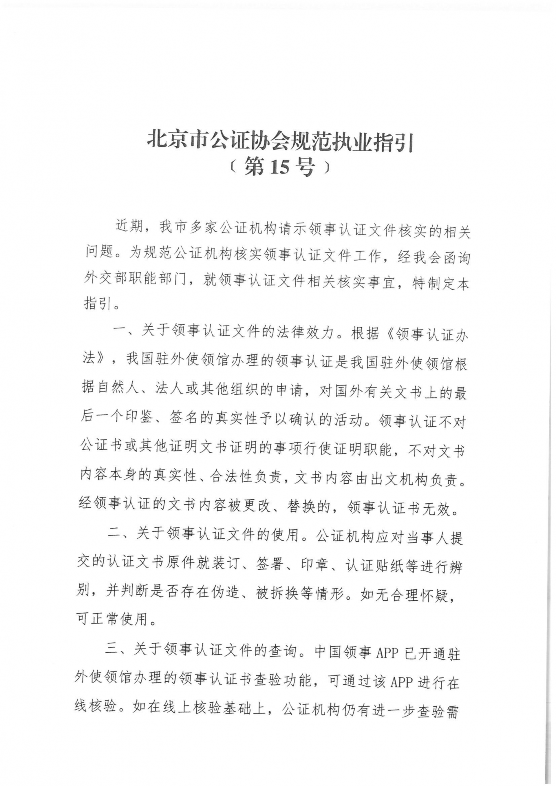 15、北京市公证协会关于印发《北京市公证协会规范执业指引》〔第15号〕的通知_02