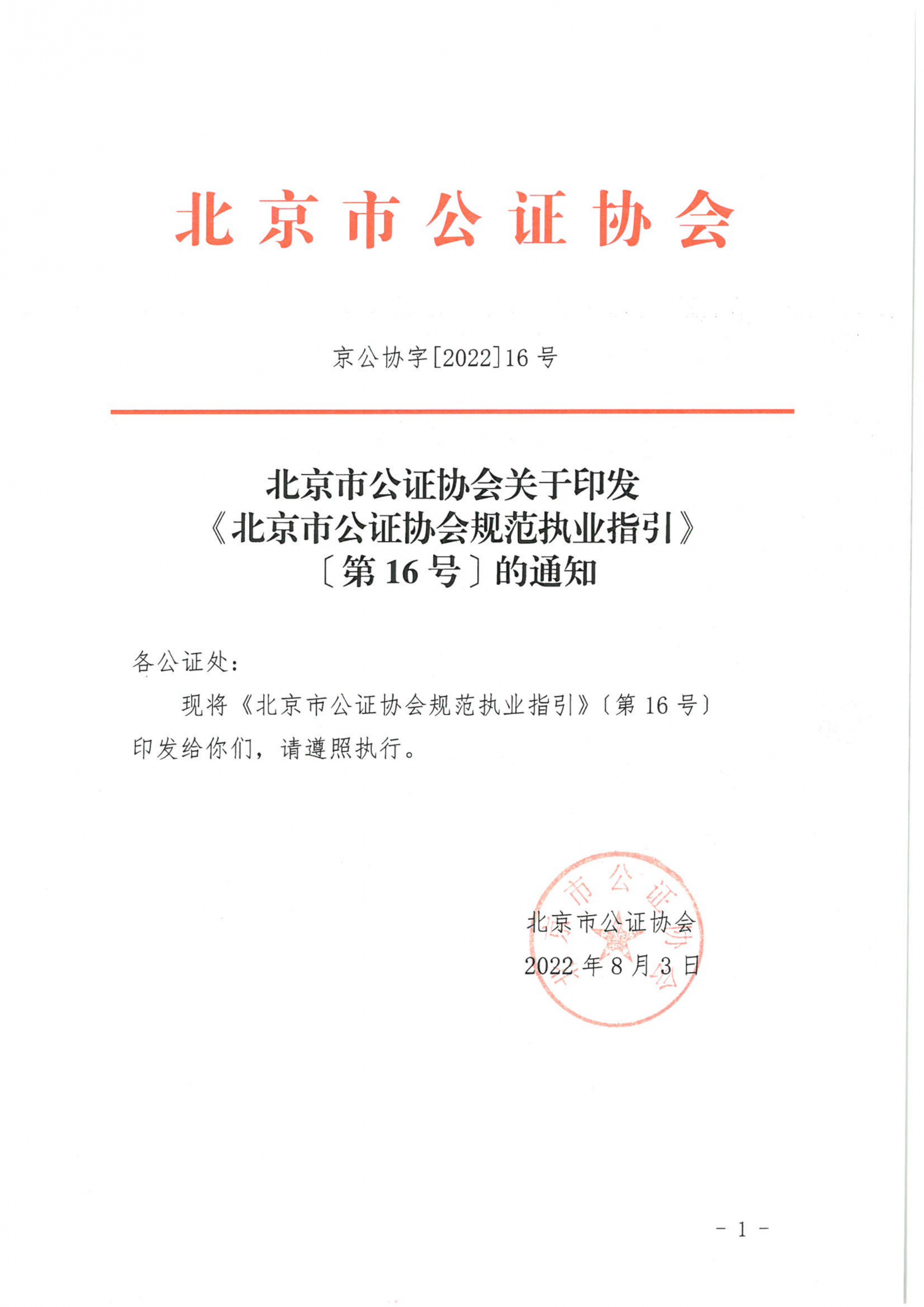 16、北京市公证协会关于印发《北京市公证协会规范执业指引》【第16号】的通知_01