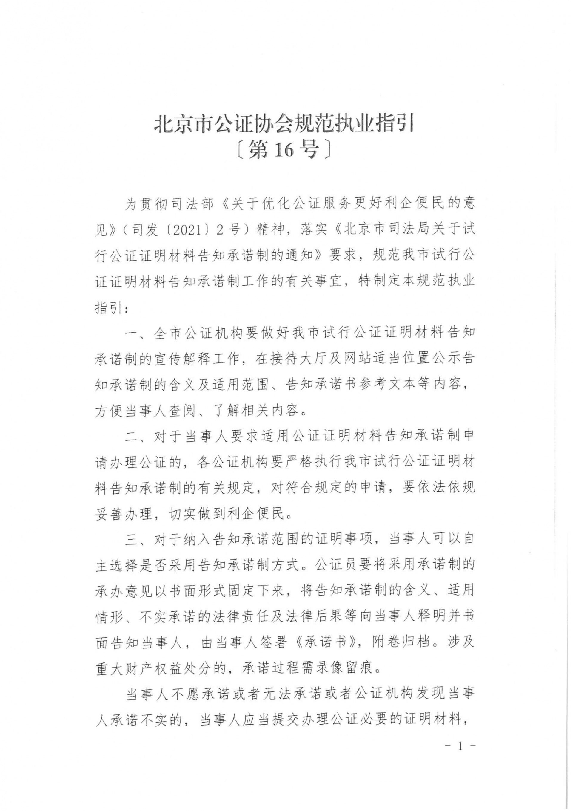 16、北京市公证协会关于印发《北京市公证协会规范执业指引》【第16号】的通知_02