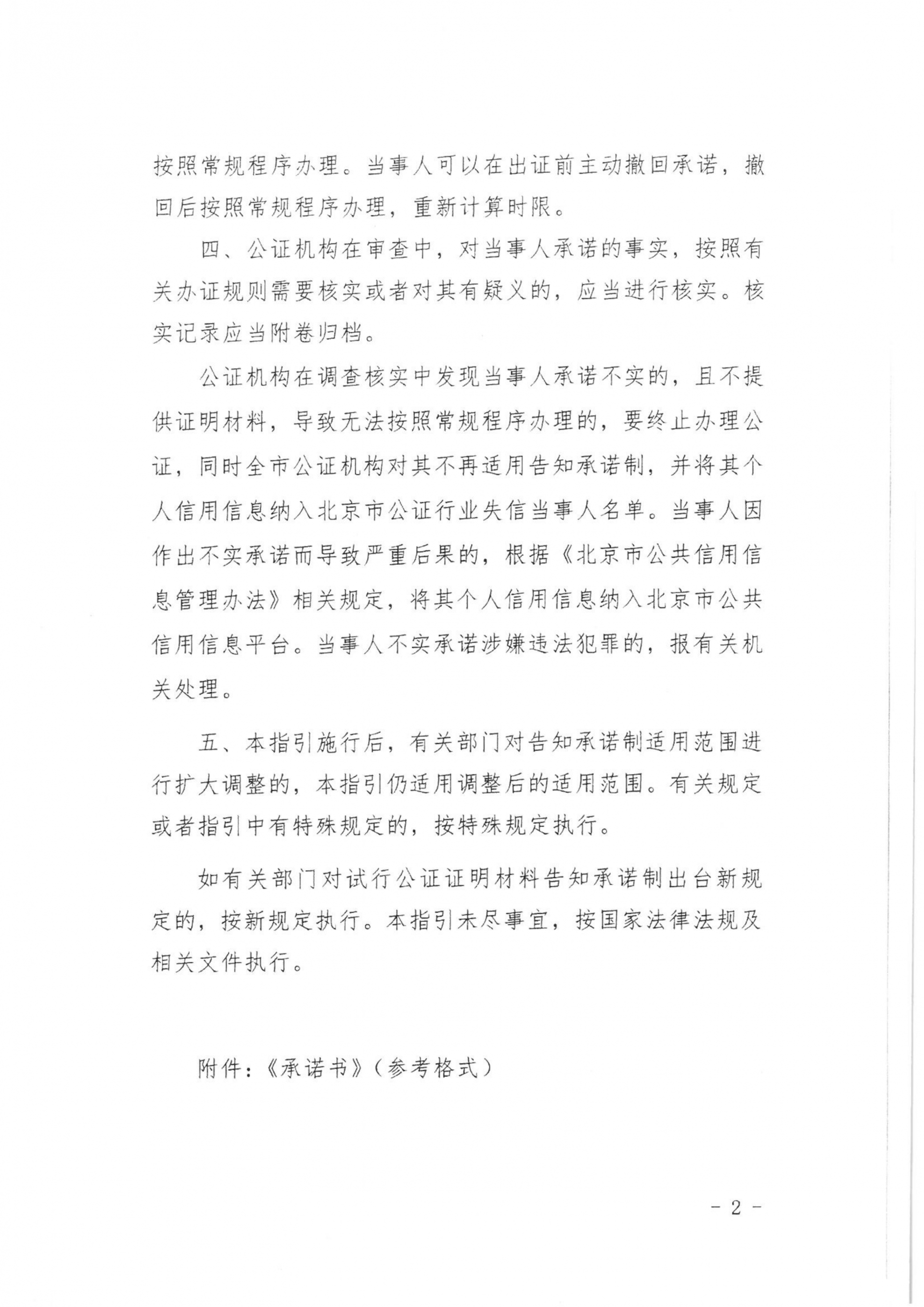 16、北京市公证协会关于印发《北京市公证协会规范执业指引》【第16号】的通知_03