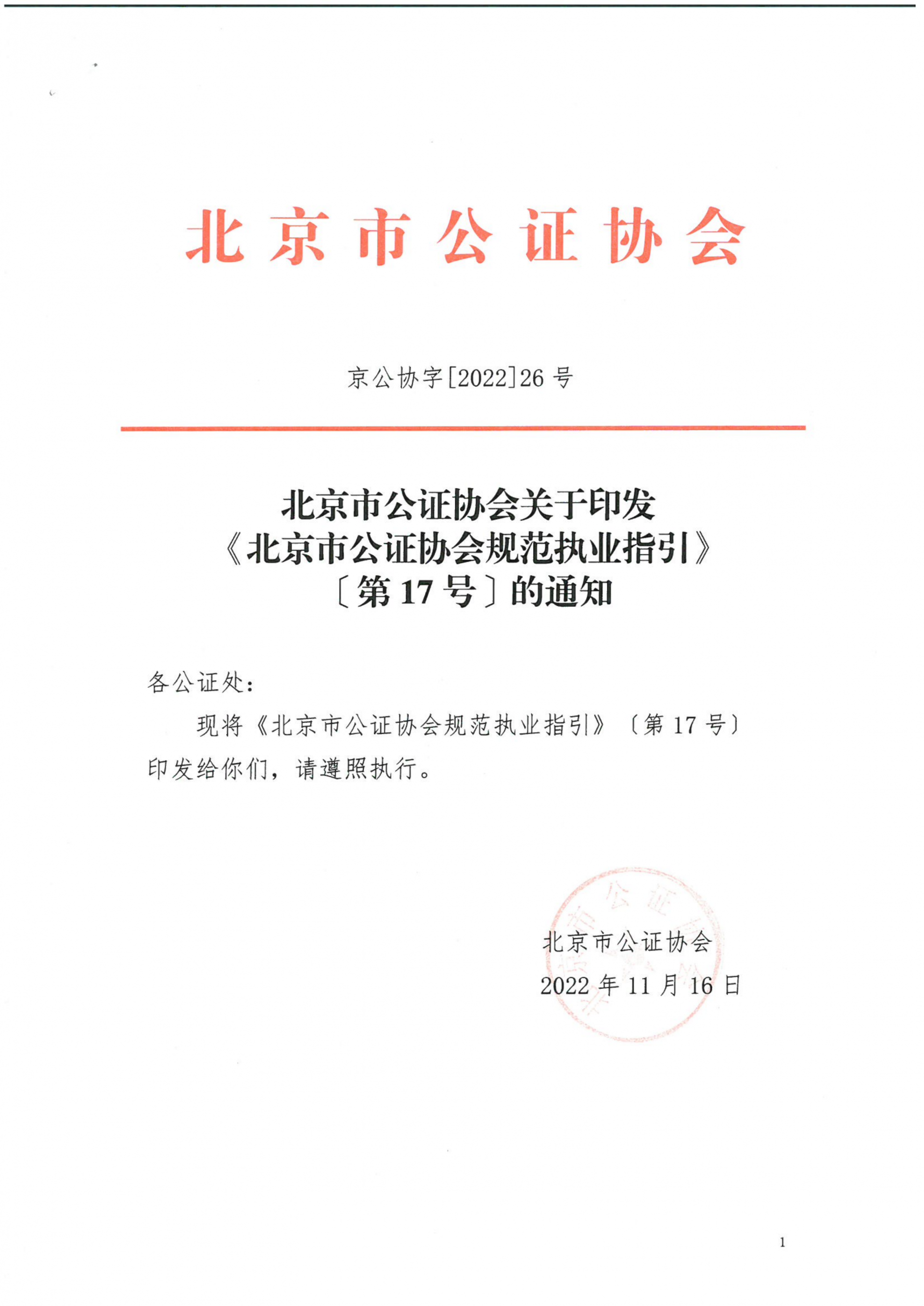 17、北京市公证协会关于印发《北京市公证协会规范执业指引》〔第17号〕的通知_01