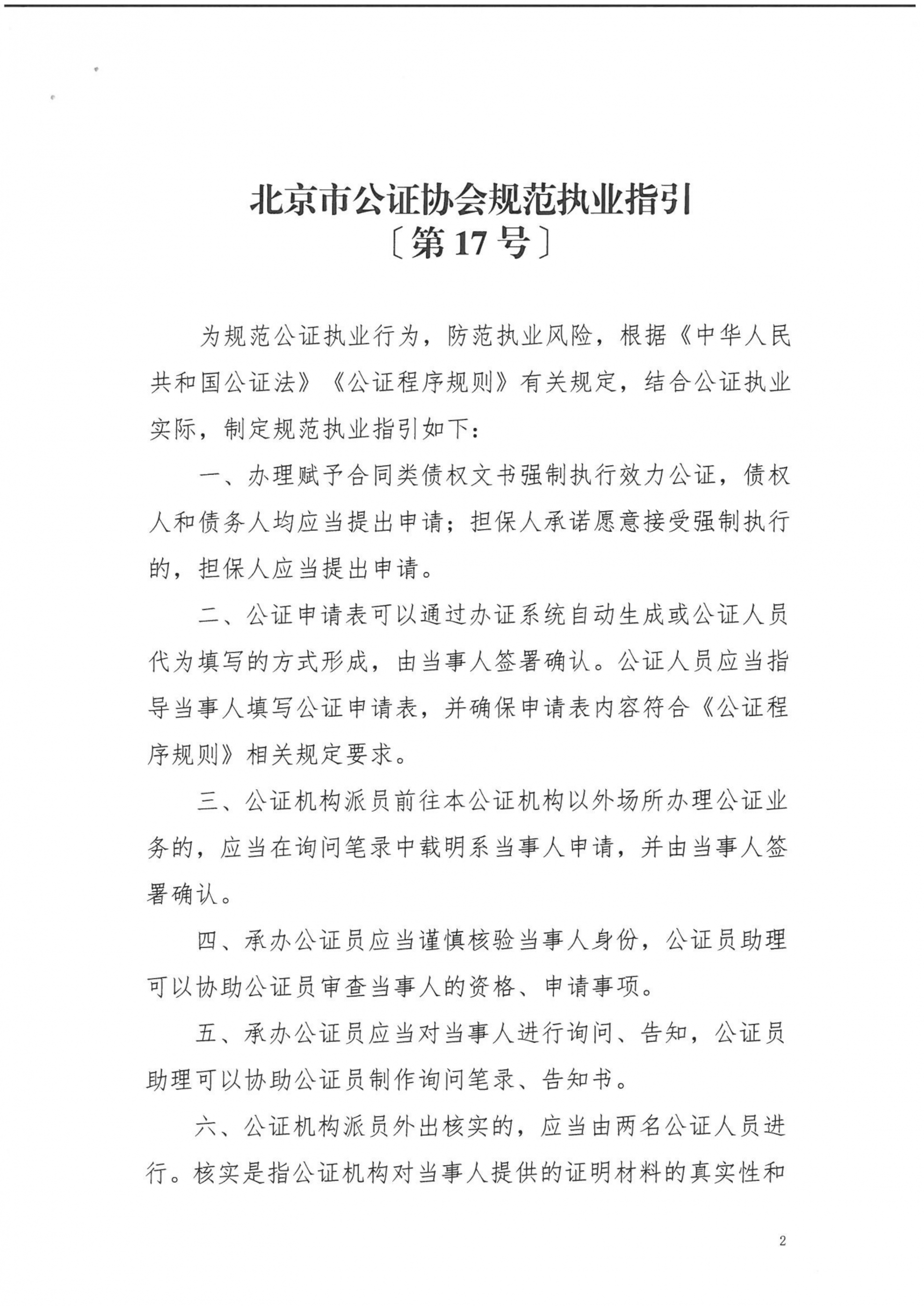 17、北京市公证协会关于印发《北京市公证协会规范执业指引》〔第17号〕的通知_02