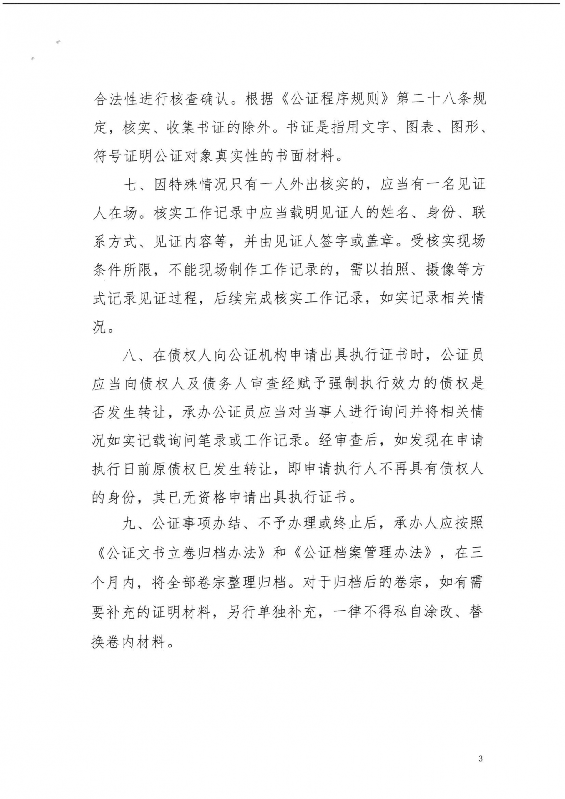 17、北京市公证协会关于印发《北京市公证协会规范执业指引》〔第17号〕的通知_03
