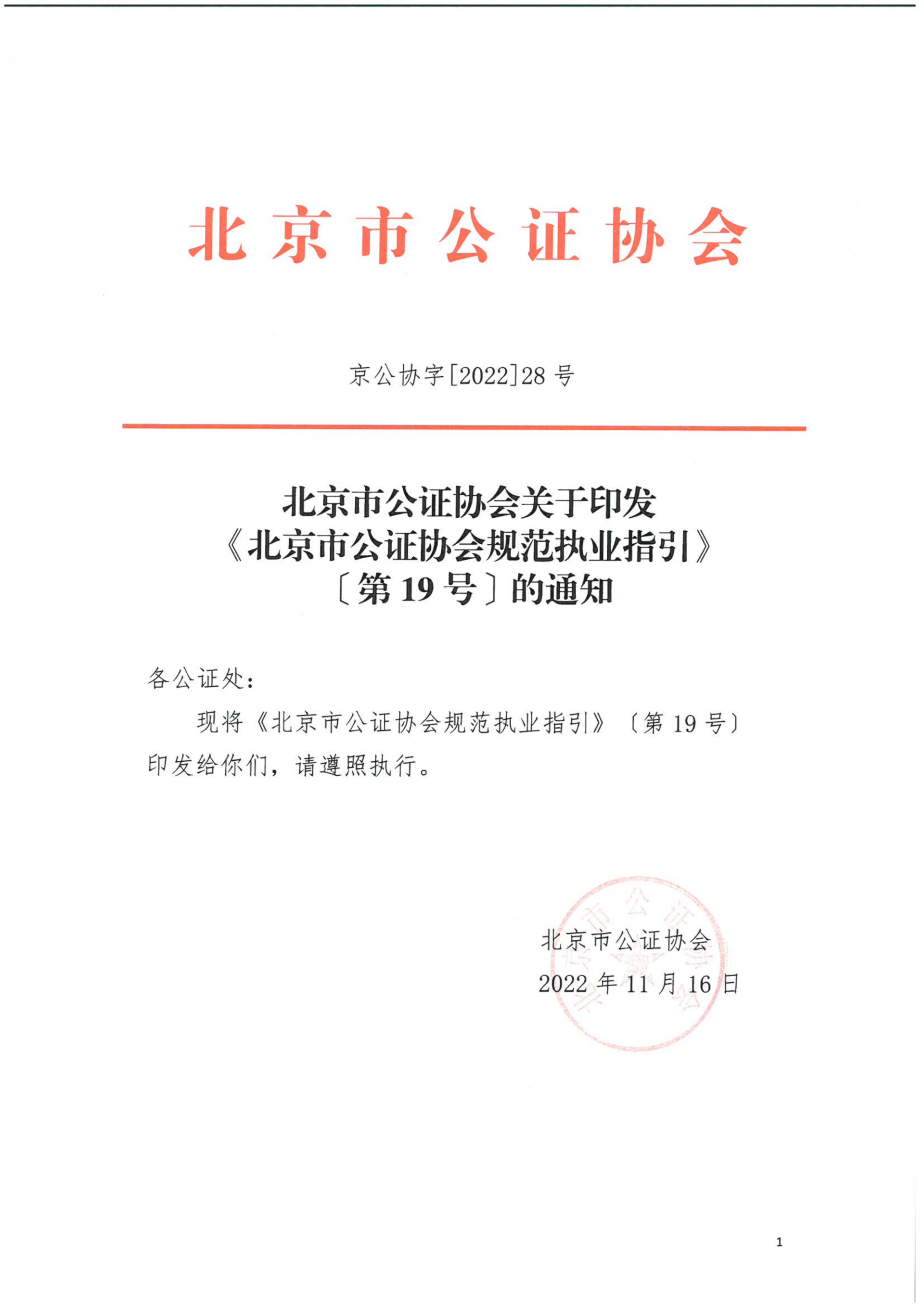 19、北京市公证协会关于印发《北京市公证协会规范执业指引》【第19号】的通知_01