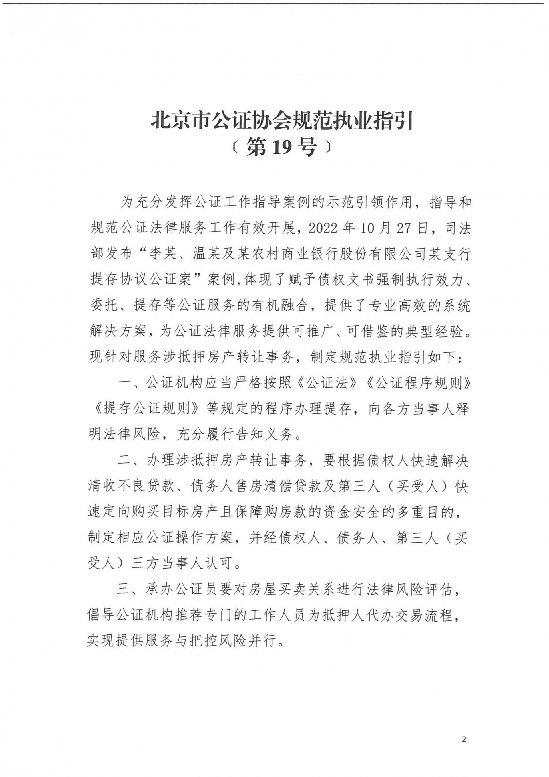 19、北京市公证协会关于印发《北京市公证协会规范执业指引》【第19号】的通知_02