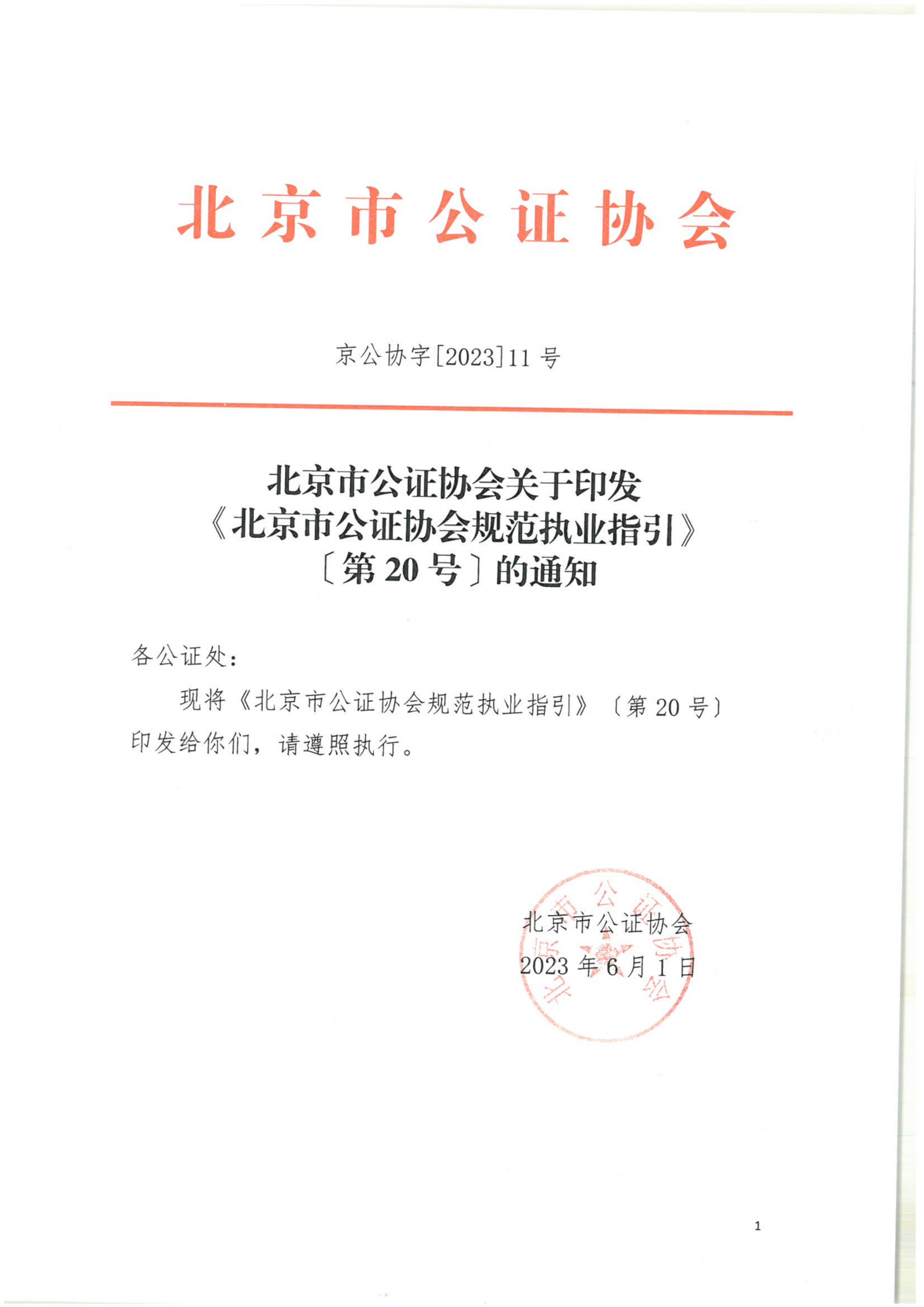 20北京市公证协会关于印发《北京市公证协会规范执业指引》【第20号】的通知_01(2)