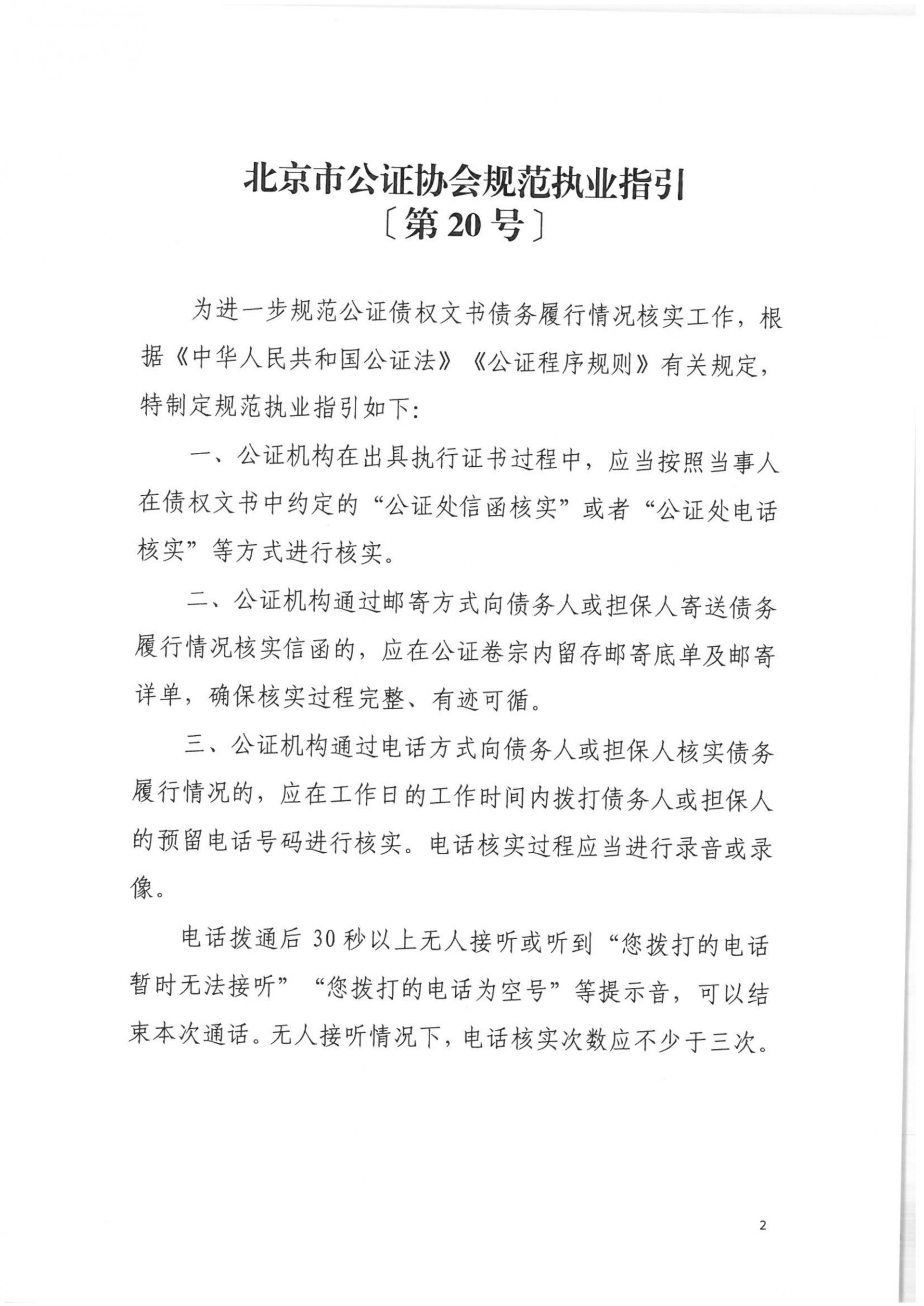 20北京市公证协会关于印发《北京市公证协会规范执业指引》【第20号】的通知_02(1)