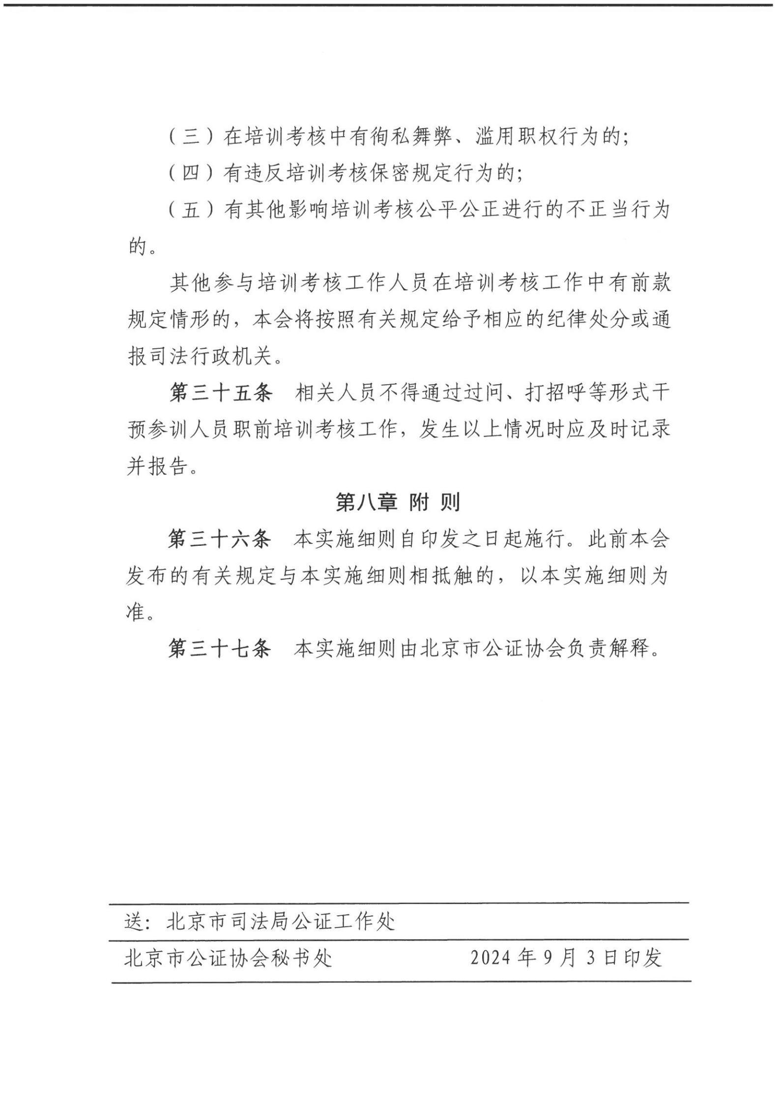 京公协字【2024】8号（北京市公证协会公证员职前培训考核规程实施细则_01