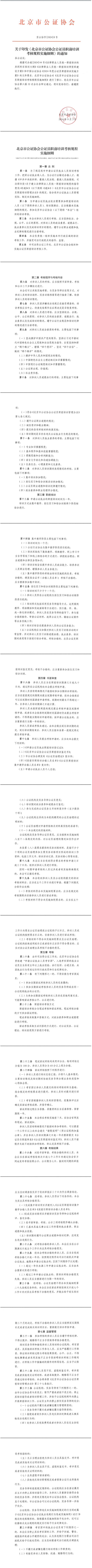 京公协字【2024】8号（北京市公证协会公证员职前培训考核规程实施细则_00