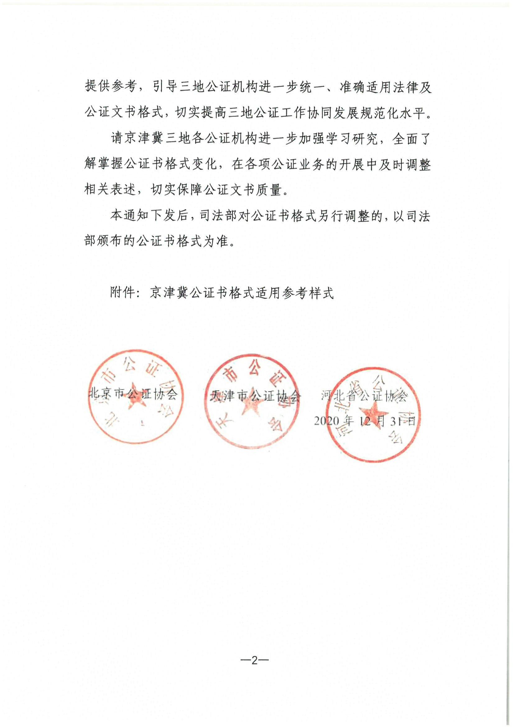 北京市公证协会 天津市公证协会 河北省公证协会关于联合规范公证书格式使用有关事宜的通知(1)_01