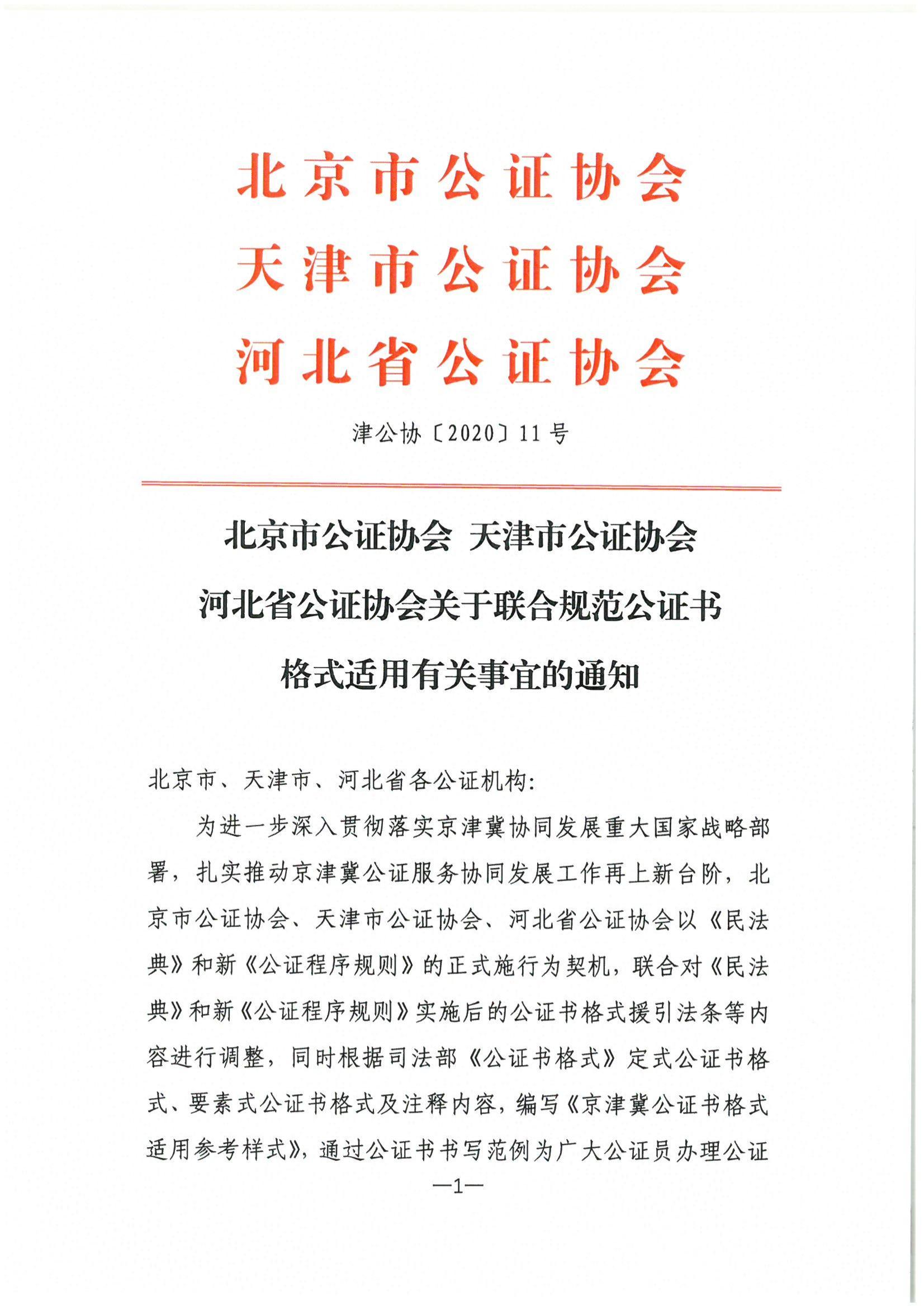 北京市公证协会 天津市公证协会 河北省公证协会关于联合规范公证书格式使用有关事宜的通知(1)_00