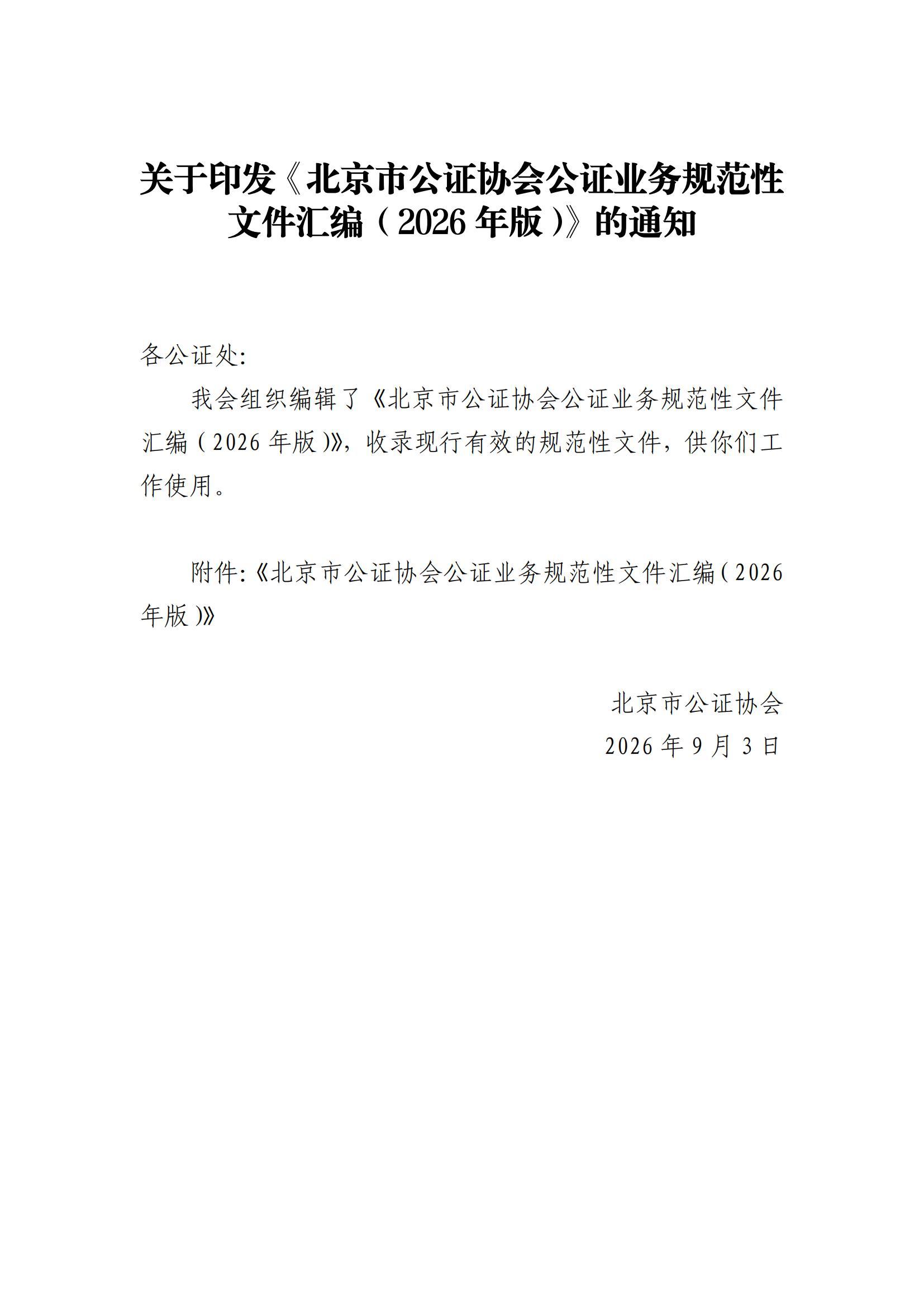 关于印发《北京市公证协会公证业务规范性文件汇编（2026年版）》的通知(1)_00